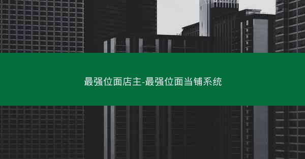 最强位面店主-最强位面当铺系统