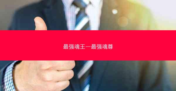 最强魂王—最强魂尊