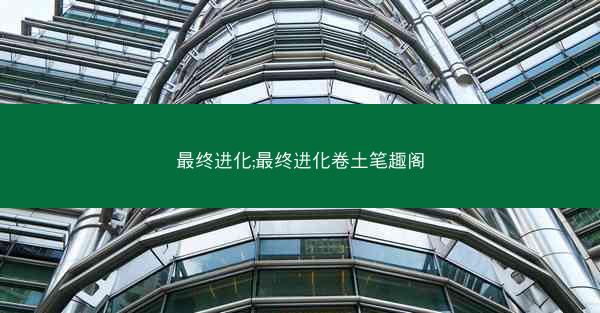 最终进化;最终进化卷土笔趣阁