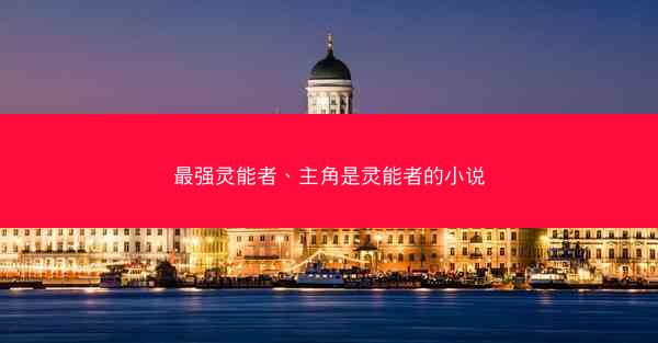 最强灵能者、主角是灵能者的小说