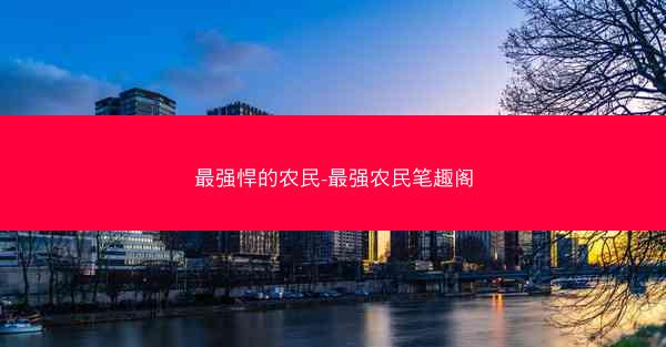 最强悍的农民-最强农民笔趣阁