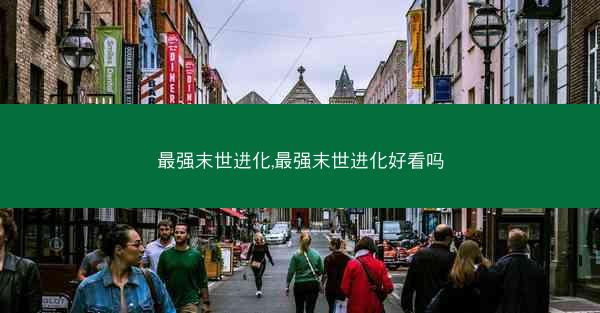 最强末世进化,最强末世进化好看吗