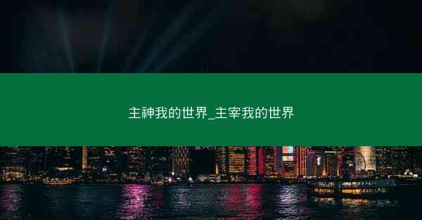 主神我的世界_主宰我的世界