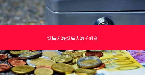 纵横大海;纵横大海千帆竞