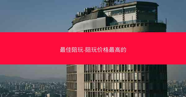 最佳陪玩-陪玩价格最高的