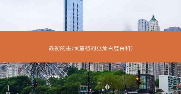最初的巫师(最初的巫师百度百科)