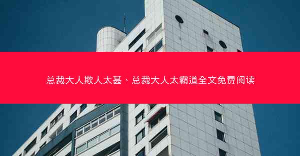 总裁大人欺人太甚、总裁大人太霸道全文免费阅读