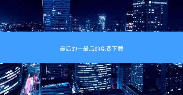 最后的—最后的免费下载