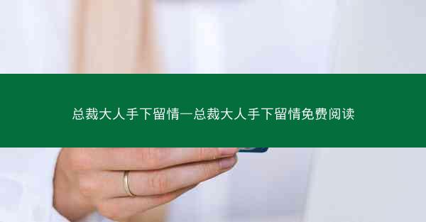总裁大人手下留情—总裁大人手下留情免费阅读
