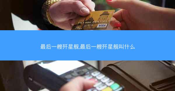 最后一艘歼星舰,最后一艘歼星舰叫什么