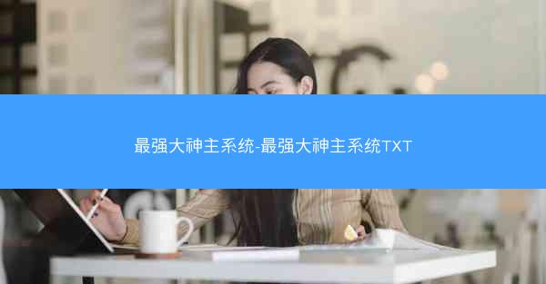 最强大神主系统-最强大神主系统TXT