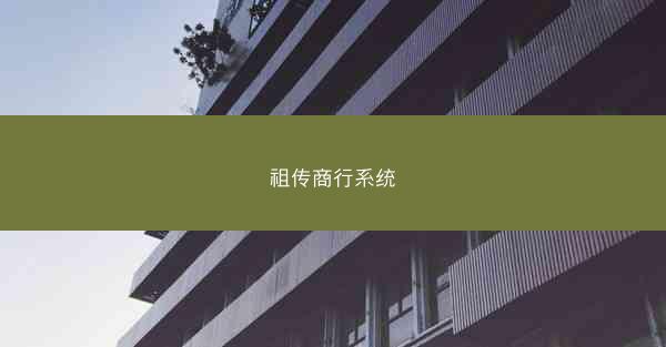 祖传商行系统