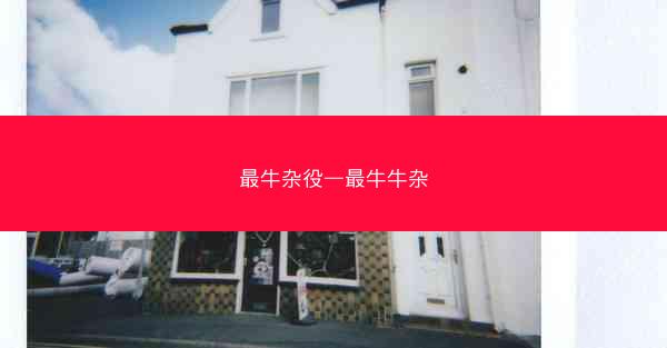 最牛杂役—最牛牛杂
