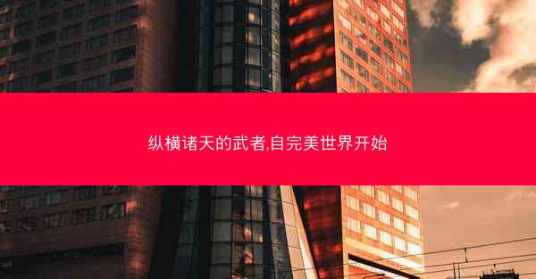 纵横诸天的武者,自完美世界开始