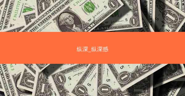 纵深_纵深感