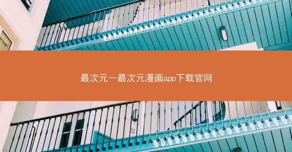 最次元—最次元漫画app下载官网