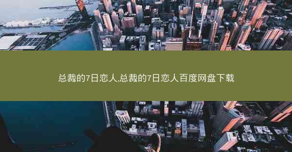 总裁的7日恋人,总裁的7日恋人百度网盘下载