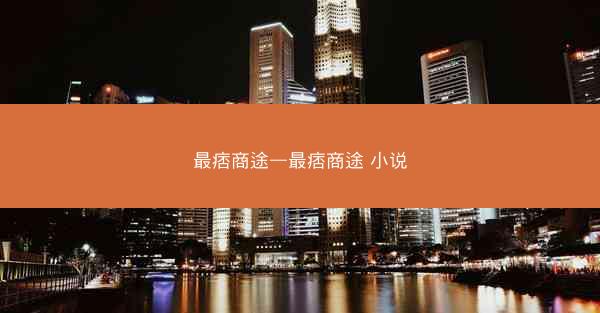 最痞商途—最痞商途 小说