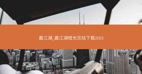 最江湖_最江湖橙光完结下载2023