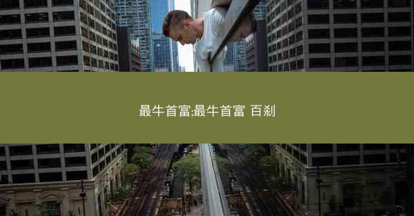 最牛首富;最牛首富 百刹
