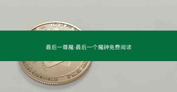 最后一尊魔-最后一个魔神免费阅读