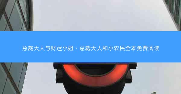总裁大人与财迷小姐、总裁大人和小农民全本免费阅读 总裁大人与财迷小姐、总裁大人和小农民全本免费阅读