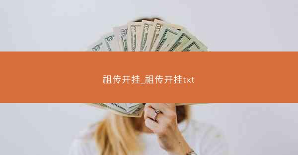 祖传开挂_祖传开挂txt 祖传开挂_祖传开挂txt