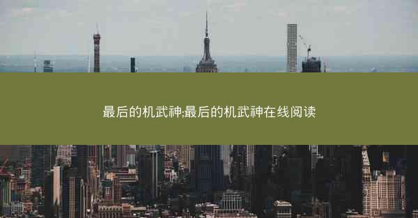 最后的机武神;最后的机武神在线阅读