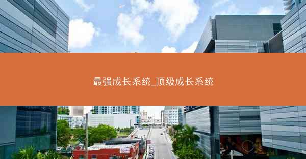 最强成长系统_顶级成长系统