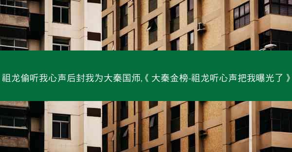 祖龙偷听我心声后封我为大秦国师,《大秦金榜-祖龙听心声把我曝光了》