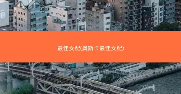 最佳女配(奥斯卡最佳女配)