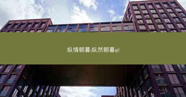 纵情朝暮;纵然朝暮gl