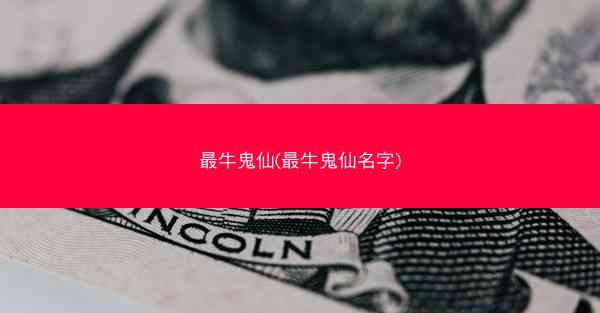 最牛鬼仙(最牛鬼仙名字)