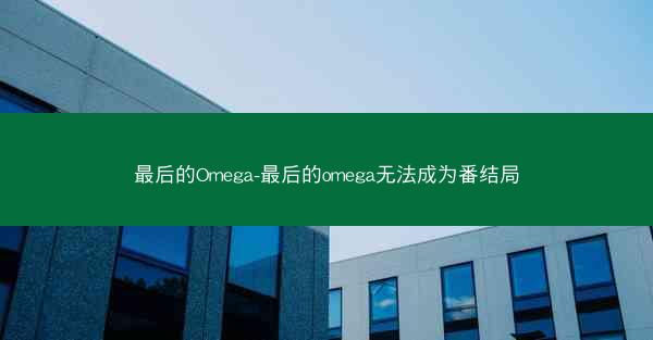 最后的Omega-最后的omega无法成为番结局