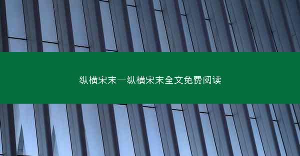 纵横宋末—纵横宋末全文免费阅读