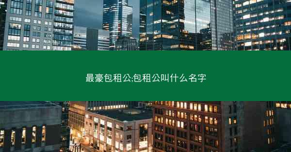 最豪包租公;包租公叫什么名字