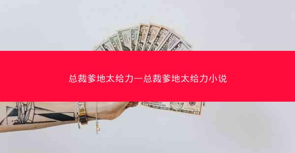 总裁爹地太给力—总裁爹地太给力小说