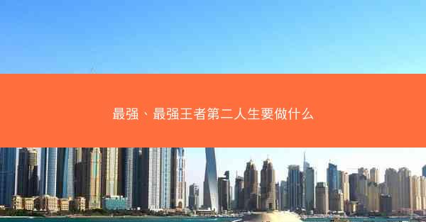 最强、最强王者第二人生要做什么