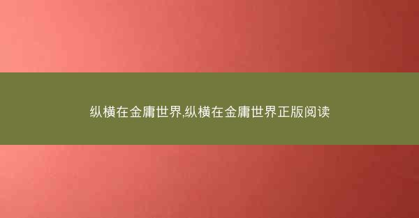 纵横在金庸世界,纵横在金庸世界正版阅读