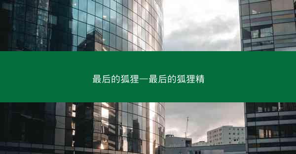 最后的狐狸—最后的狐狸精
