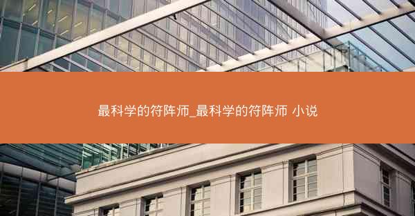 最科学的符阵师_最科学的符阵师 小说