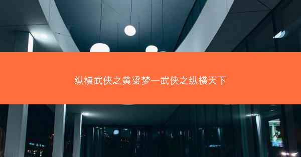 纵横武侠之黄粱梦—武侠之纵横天下