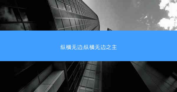 纵横无边;纵横无边之主
