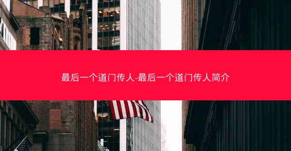 最后一个道门传人-最后一个道门传人简介