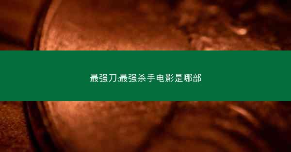 最强刀;最强杀手电影是哪部