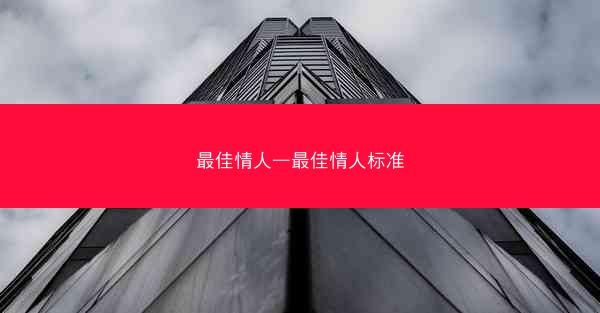 最佳情人—最佳情人标准