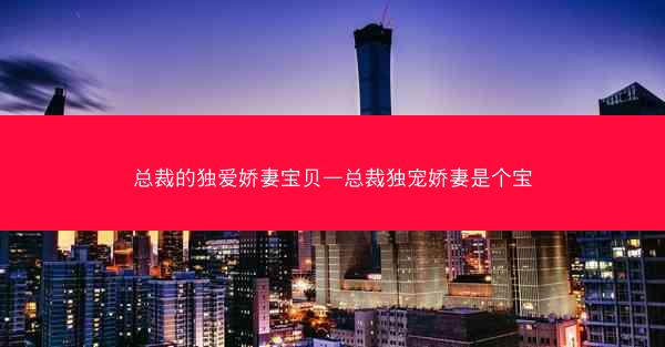 总裁的独爱娇妻宝贝—总裁独宠娇妻是个宝