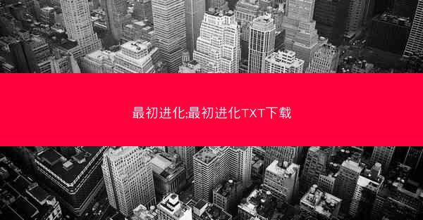 最初进化;最初进化TXT下载