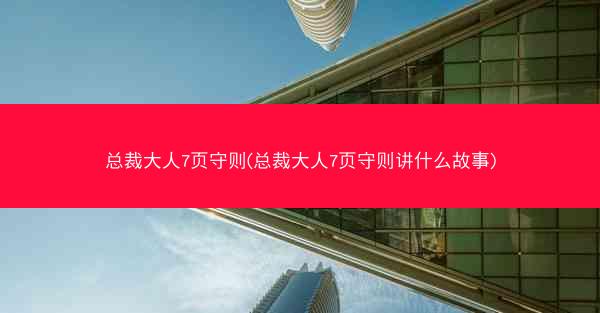 总裁大人7页守则(总裁大人7页守则讲什么故事)