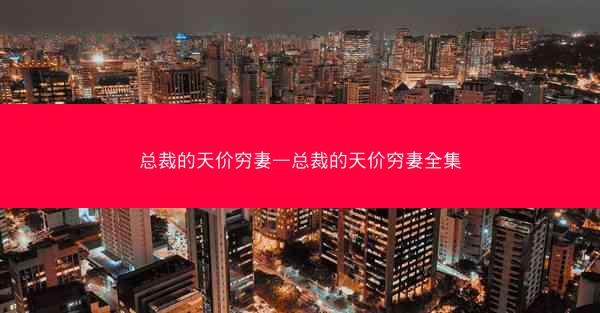 总裁的天价穷妻—总裁的天价穷妻全集